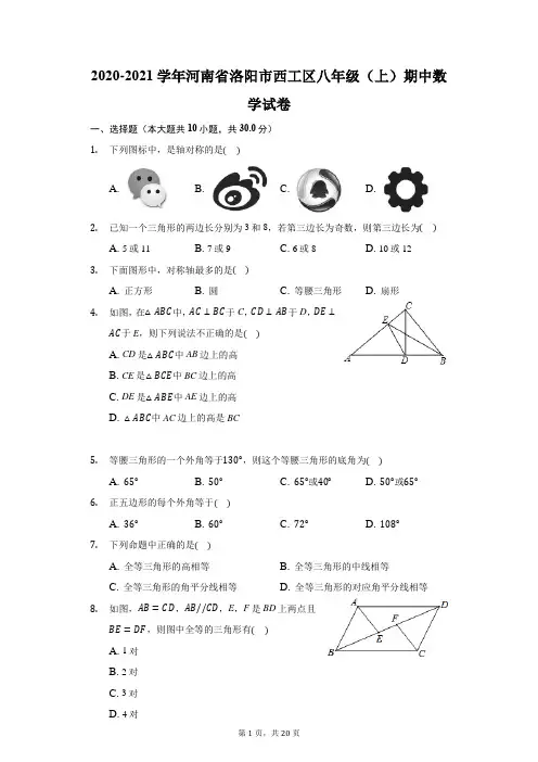 2020-2021学年河南省洛阳市西工区八年级(上)期中数学试卷(附答案详解)