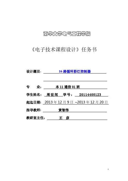 16路循环彩灯控制器