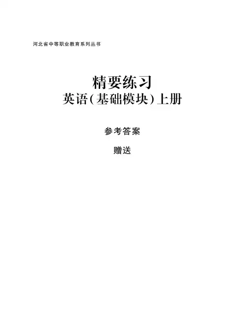 英语基础模块上册精要练习-答案