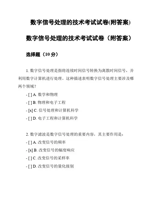 数字信号处理的技术考试试卷(附答案)