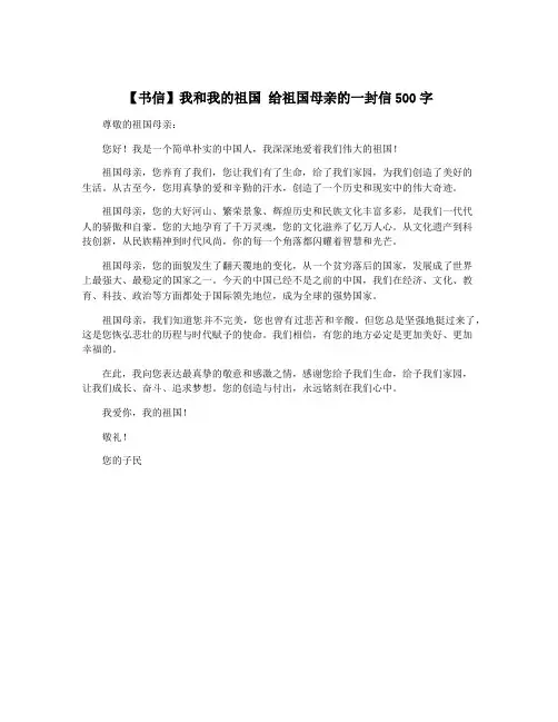 【书信】我和我的祖国 给祖国母亲的一封信500字