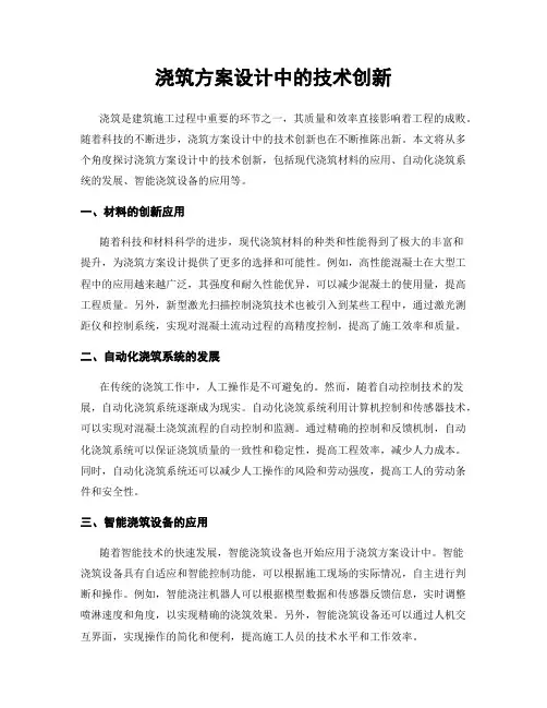 浇筑方案设计中的技术创新