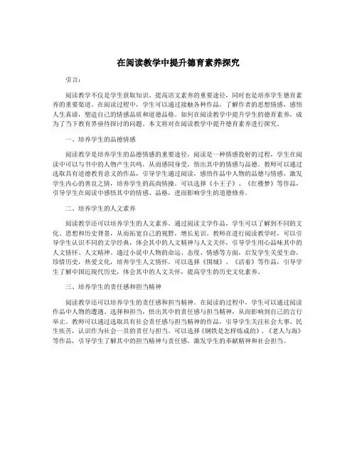 在阅读教学中提升德育素养探究