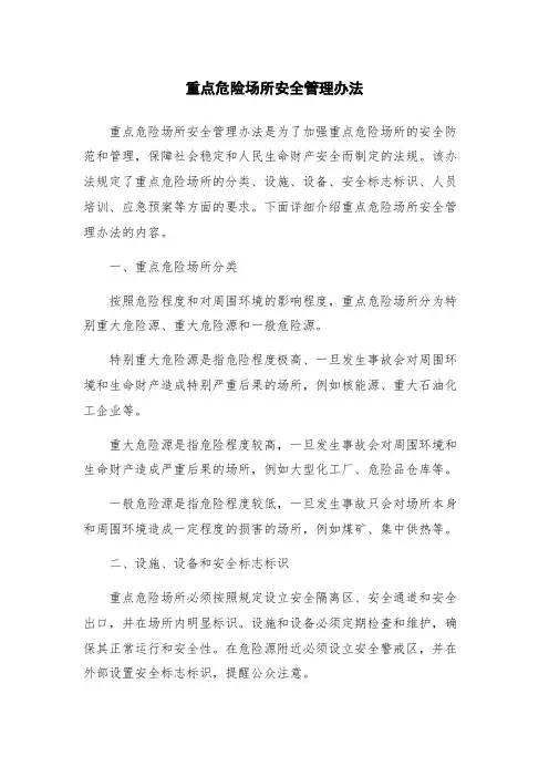 重点危险场所安全管理办法