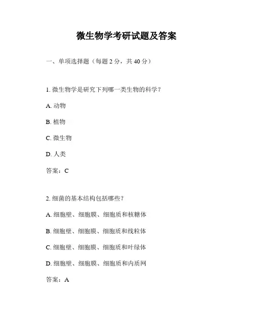 微生物学考研试题及答案