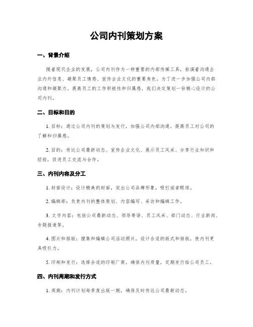 公司内刊策划方案