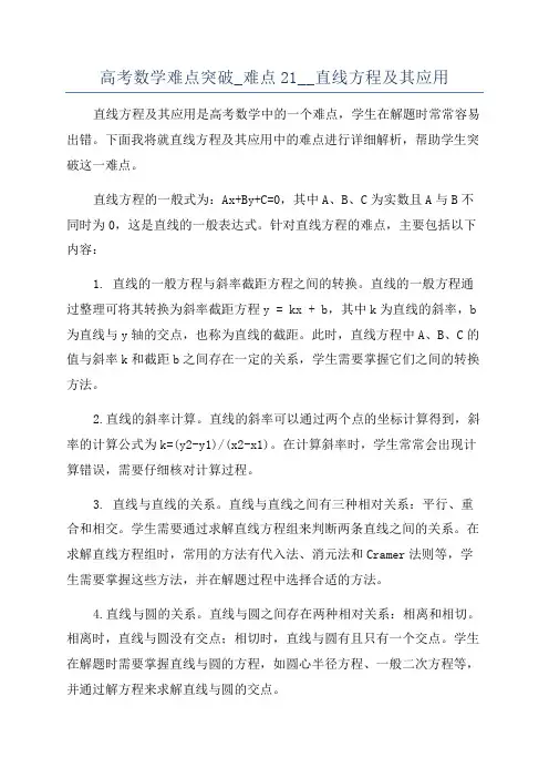 高考数学难点突破_难点21__直线方程及其应用