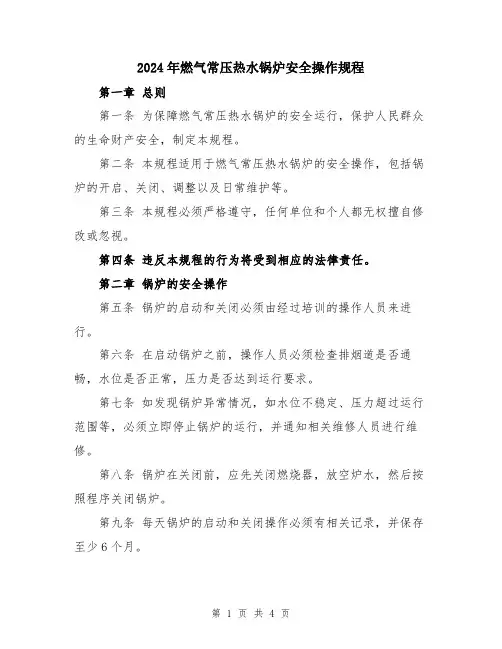 2024年燃气常压热水锅炉安全操作规程