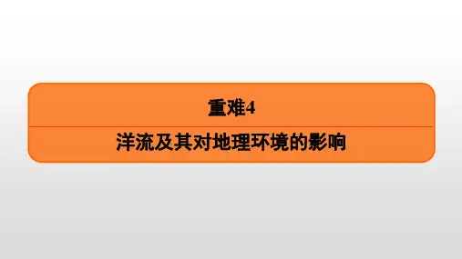 2020-2021高考地理二轮复习 洋流及其对地理环境的影响课件