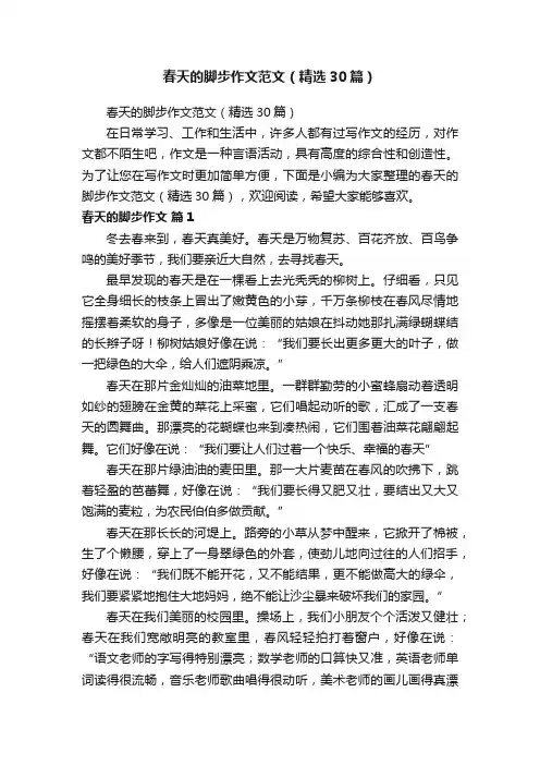 春天的脚步作文范文（精选30篇）