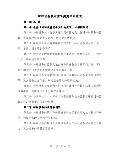 特种设备技术监督实施细则范文（三篇）