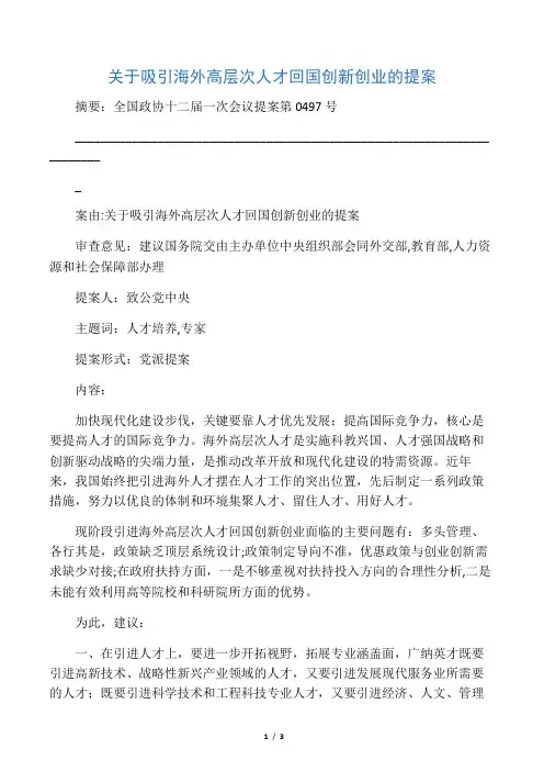 关于吸引海外高层次人才回国创新创业的提案