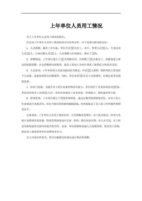 上年单位人员用工情况