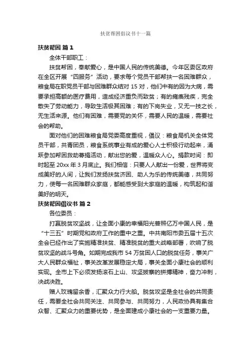 扶贫帮困倡议书十一篇