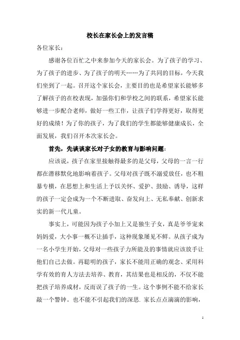 小学家长会校长发言稿