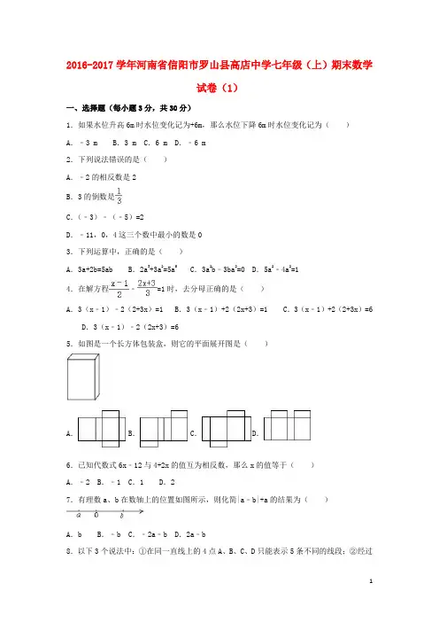 河南省信阳市罗山县高店中学2016_2017学年七年级数学上学期期末试卷(1)(含解析)新人教版