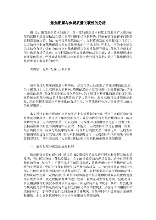 炼焦配煤与焦炭质量关联性的分析