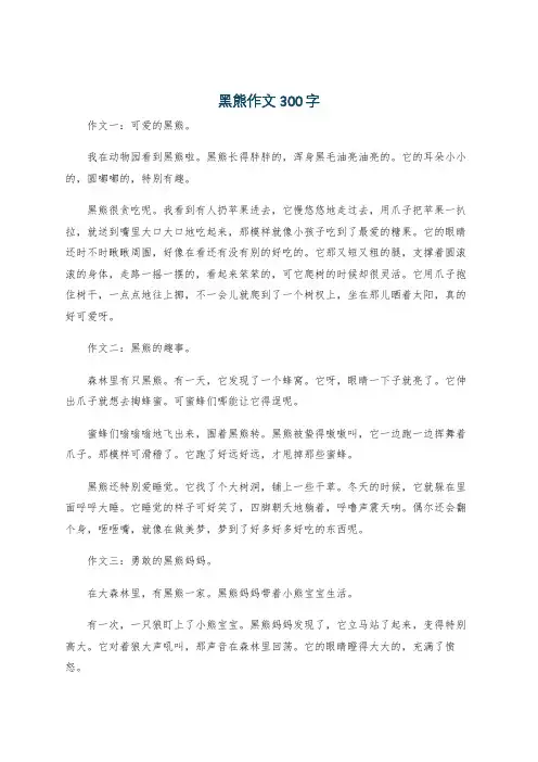 黑熊作文300字
