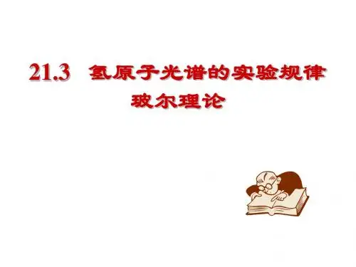3433第三十四讲氢原子光谱的实验规律玻尔理论