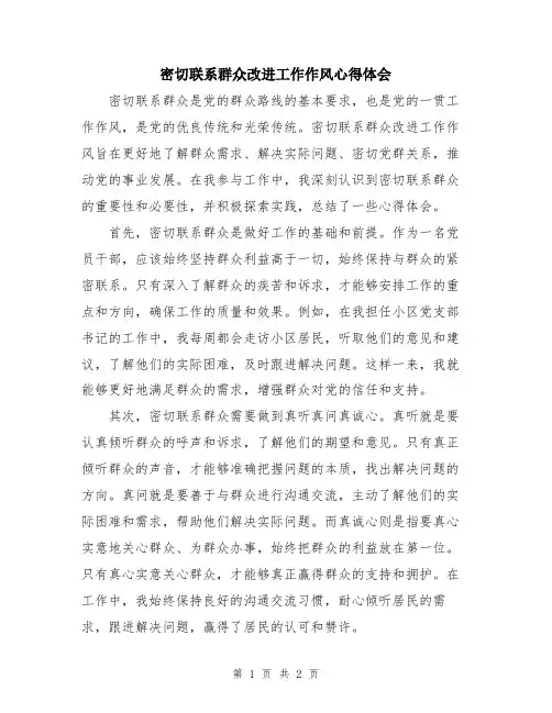 密切联系群众改进工作作风心得体会