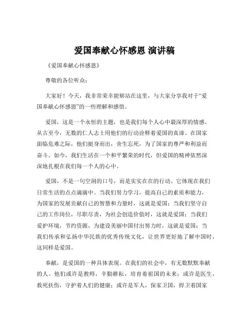 爱国奉献心怀感恩 演讲稿