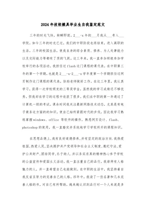 2024年技校模具毕业生自我鉴定范文(2篇)