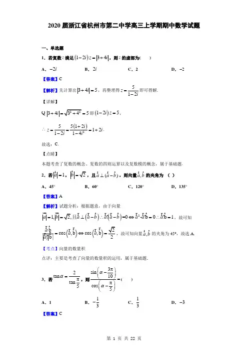 2020届浙江省杭州市第二中学高三上学期期中数学试题(解析版)