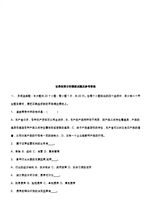 证券投资分最新析模拟试题与答案