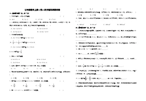 七年级数学上册一元一次方程巩固测试卷