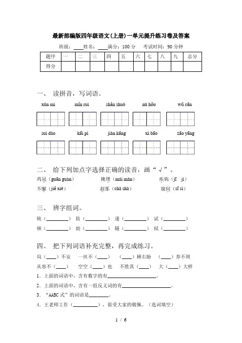 最新部编版四年级语文(上册)一单元提升练习卷及答案