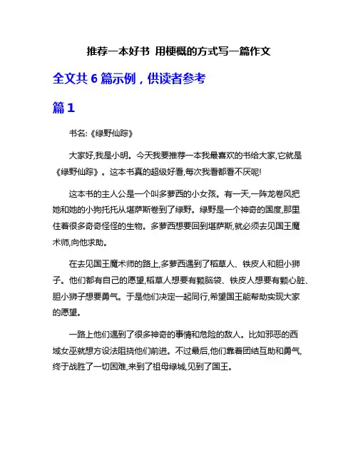 推荐一本好书 用梗概的方式写一篇作文