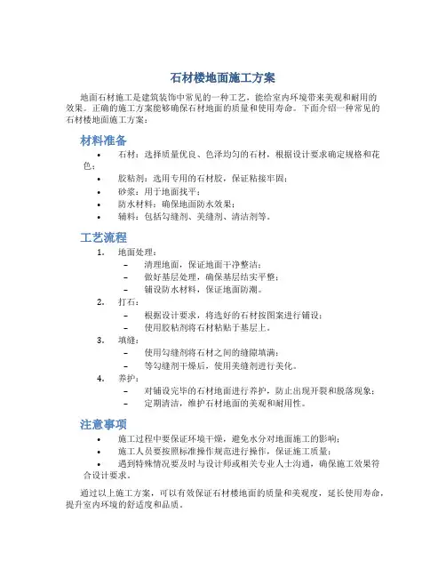 石材楼地面施工方案