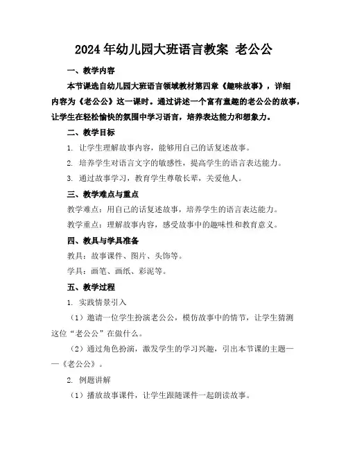 2024年幼儿园大班语言教案老公公