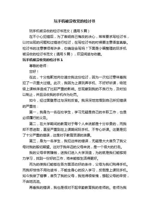 玩手机被没收的检讨书范文（通用5篇）