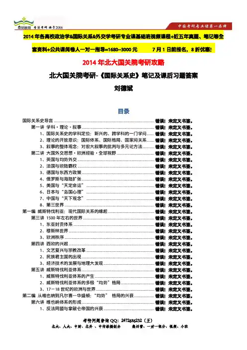 北大、人大国关院考研-刘德斌《国际关系史》笔记及课后习题答案
