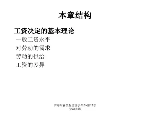 萨缪尔森微观经济学课件第13章劳动市场课件