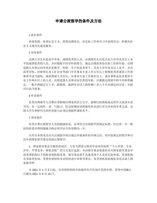 申请公派留学的条件及方法