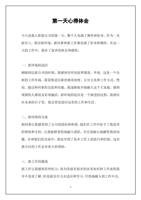 第一天心得体会
