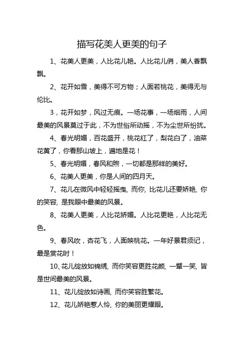 描写花美人更美的句子