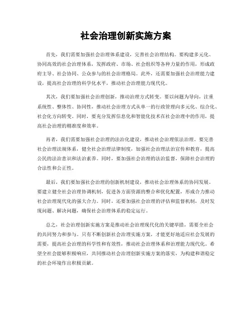 社会治理创新实施方案