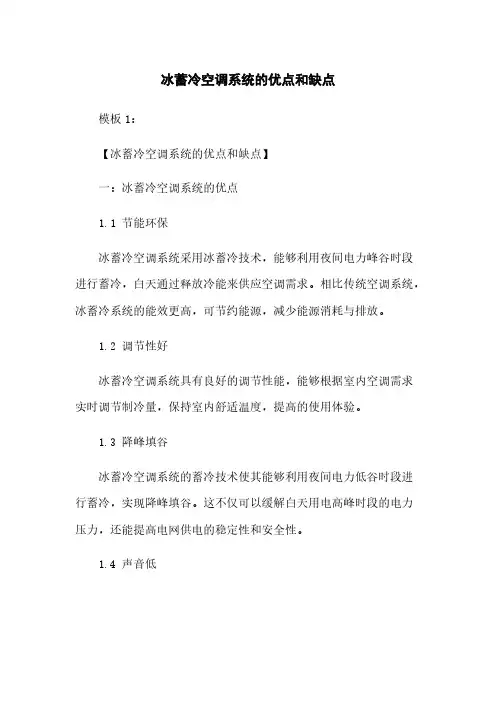 冰蓄冷空调系统的优点和缺点