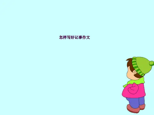 三升四记事作文ppt课件