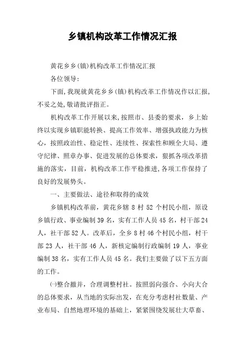 乡镇机构改革工作情况汇报