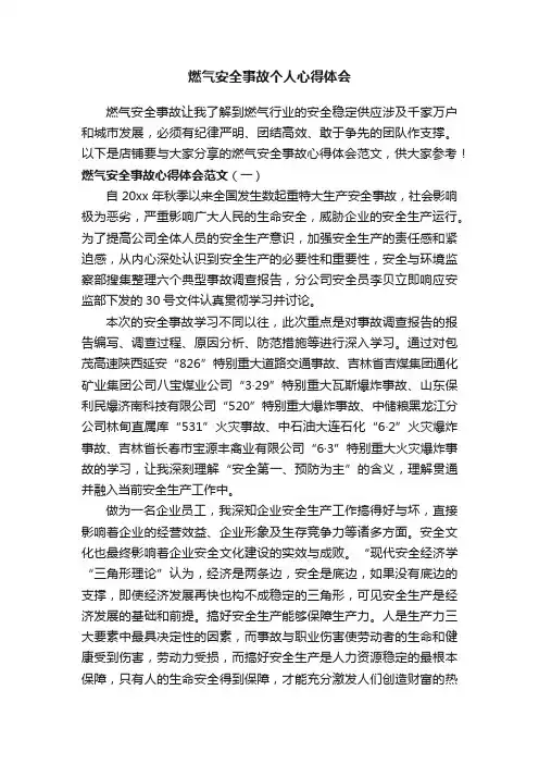 燃气安全事故个人心得体会