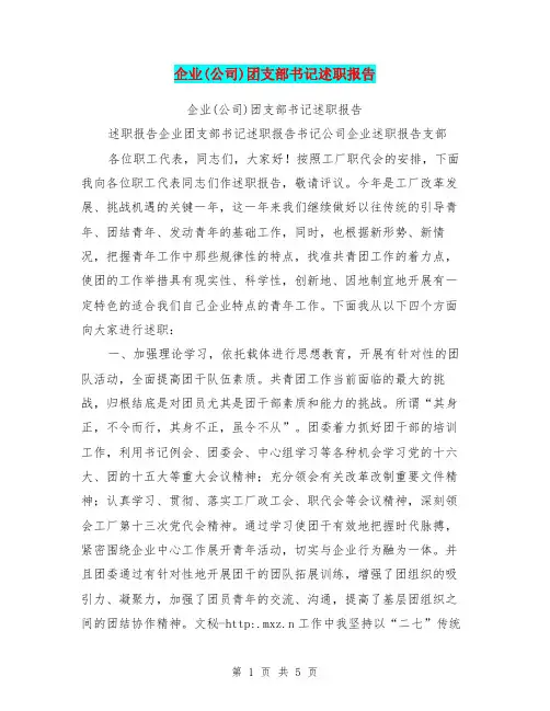 企业(公司)团支部书记述职报告