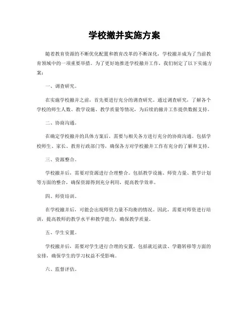 学校撤并实施方案