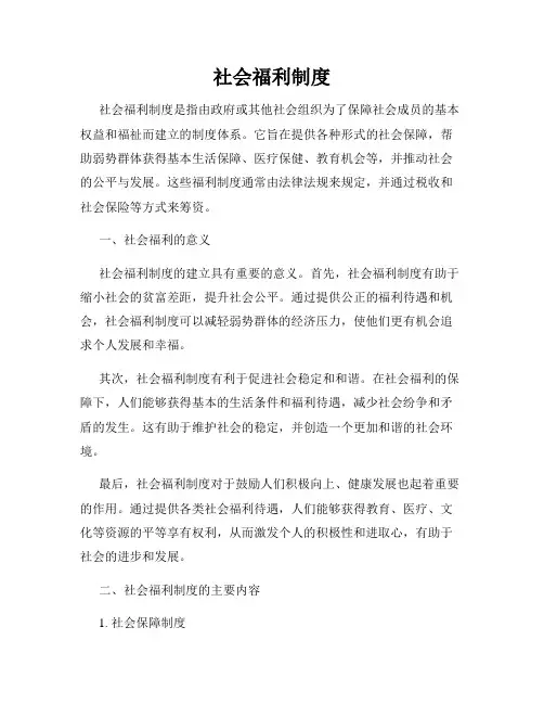 社会福利制度