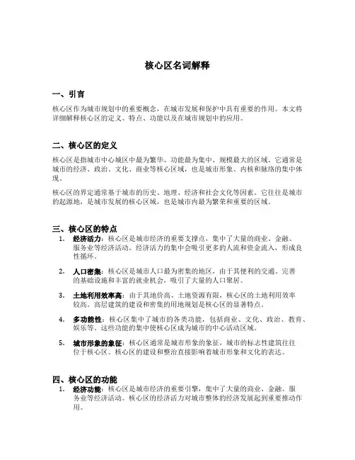 核心区名词解释
