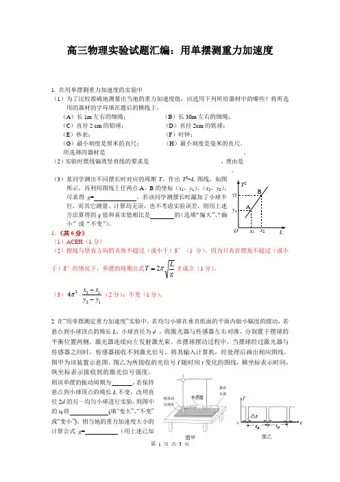 高三物理实验试题汇编：用单摆测重力加速度