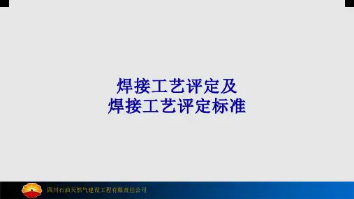 焊接工艺评定及焊接工艺评定标准PPT学习课件